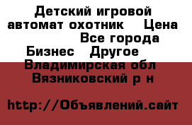 Детский игровой автомат охотник  › Цена ­ 47 000 - Все города Бизнес » Другое   . Владимирская обл.,Вязниковский р-н